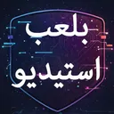 استيديو بلعب