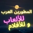 المطورين العرب للألعاب والأفلام