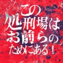 このサーバーはお前らのためにある!!