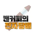 캔커피의 전자담배