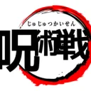 夏で五条になる人間たち