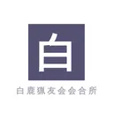 白鹿猟友会会合所