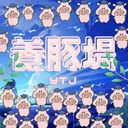 養豚場