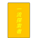 探索者待合室
