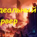 Идеальные сервер