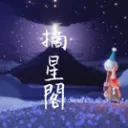 摘星閣🌟