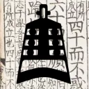 儒林 Forest of Scholars