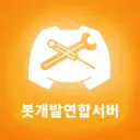봇개발연합서버