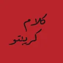 كلام كريبتو