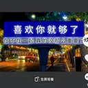 蛇窩娛樂