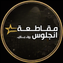 Discovery icon for MTA SA مقاطعة انجلوس Discord server