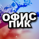 (っ◔◡◔)っ ОФИСПИК