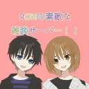RONの素敵な雑談サーバー