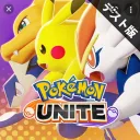 ポケモンユナイト