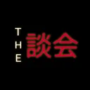 THE 談會
