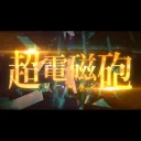 超電磁砲_レールガン