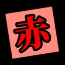 赤い鯖-Red_Server-
