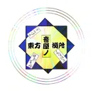 東方音屋ノ拠所