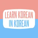LEARN KOREAN IN KOREAN