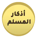 أذكار المسلم