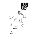 落魄通話