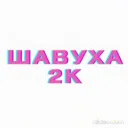 ШАВУХА2К