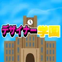 デザイナー学園〜！