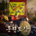 『訓鍊都監』 훈련도감