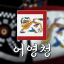 [어영청] 『𝐑𝐨𝐲𝐚𝐥 𝐆𝐚𝐫𝐫𝐢𝐬𝐨𝐧 𝐎𝐟𝐟𝐢𝐜𝐞』