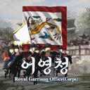 [어영청] 『Royal Garrison Office(Corps)』 Discord Server Icon