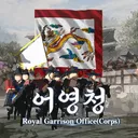 [어영청] 『Royal Garrison Office(Corps)』