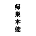 遠距離執筆合宿所