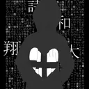 詩和の箱庭(二次会鯖)
