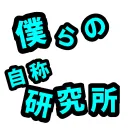 僕らの自称研究所【準研究所】