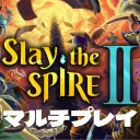 Slay the Spire 1&2 マルチプレイ