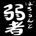 VALORANT弱者