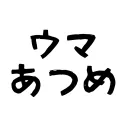 ウマあつめ