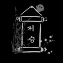 저승