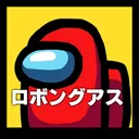 ロボングアス