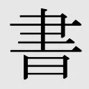 ウマ娘SS書き手の集い