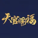 吉星高照 Eternal Faith