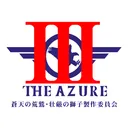 神聖蒼天の荒鷲・壮厳の獅子製作委員会