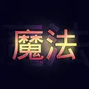 魔法 | Magic (THE RETURN)