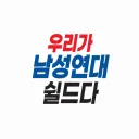 우리가 남성연대 쉴드다