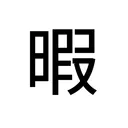 シイラの鯖