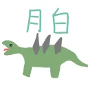 月白のあそびば