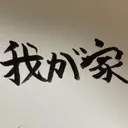 我が家
