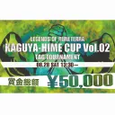 かぐや姫Cup Vol.02
