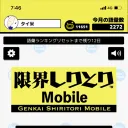 限界しりとり