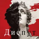 🍁Диспут🍁